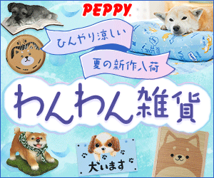 犬・猫の総合情報サイト『PEPPY(ペピイ)』