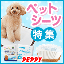 犬・猫の総合情報サイト『PEPPY（ペピイ）』