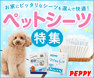 犬・猫の総合情報サイト『PEPPY(ペピイ)』