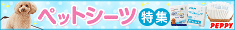 犬・猫の総合情報サイト『PEPPY（ペピイ）』