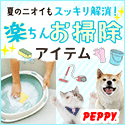 犬・猫の総合情報サイト『PEPPY（ペピイ）』
