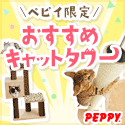 犬・猫の総合情報サイト『PEPPY（ペピイ）』
