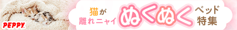 犬・猫の総合情報サイト『PEPPY（ペピイ）』