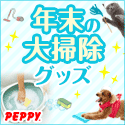 犬・猫の総合情報サイト『PEPPY(ペピイ)』