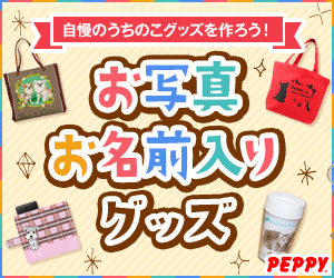 犬・猫の総合情報サイト『PEPPY(ペピイ)』