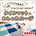 犬・猫の総合情報サイト『PEPPY（ペピイ）』