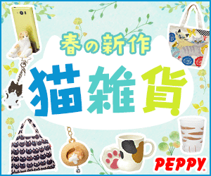 犬・猫の総合情報サイト『PEPPY(ペピイ)』