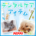 犬・猫の総合情報サイト『PEPPY(ペピイ)』
