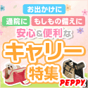 犬・猫の総合情報サイト『PEPPY（ペピイ）』