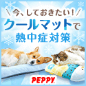 犬・猫の総合情報サイト『PEPPY（ペピイ）』
