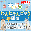 犬・猫の総合情報サイト『PEPPY（ペピイ）』