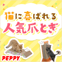 犬・猫の総合情報サイト『PEPPY（ペピイ）』