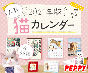 猫・猫の総合情報サイト『PEPPY（ペピイ）』