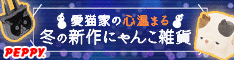 犬・猫の総合情報サイト『PEPPY(ペピイ)』