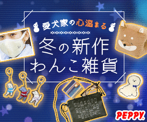 犬・猫の総合情報サイト『PEPPY(ペピイ)』