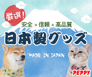 犬・猫の総合情報サイト『PEPPY(ペピイ)』