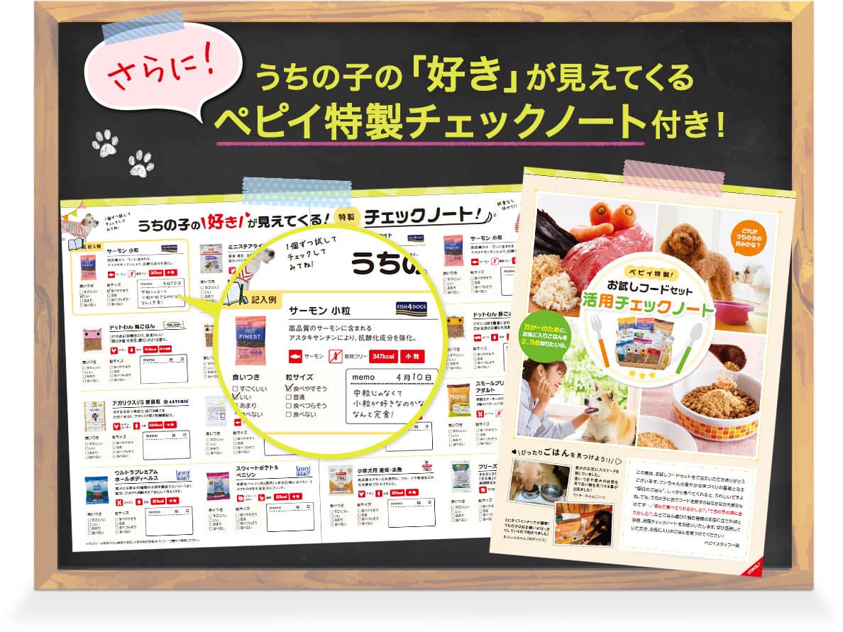 さらに!うちの子の「好き」が見えてくるペピイ特製チェックノート付き!