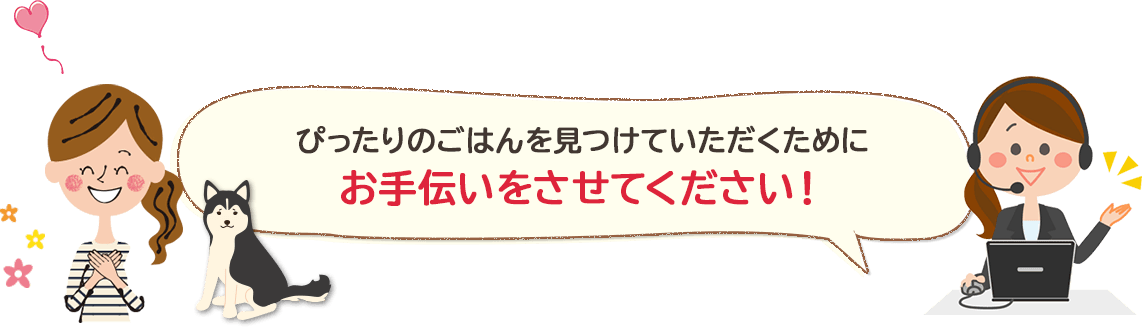 ぴったりのごはんを見つけていただくためにお手伝いをさせてください!