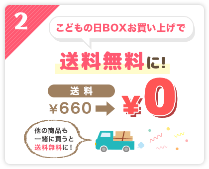こどもの日BOXお買い上げで送料無料