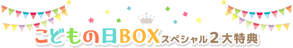 こどもの日BOXスペシャル2大特典