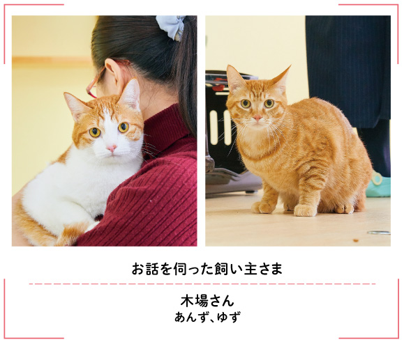 お話を伺った飼い主さま