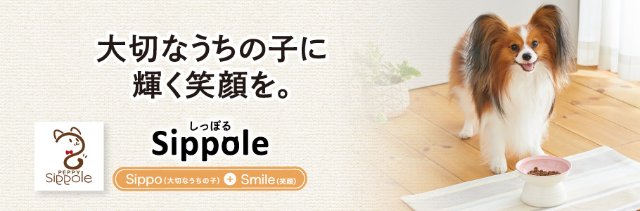 Sippole 大切なうちの子に輝く笑顔を。