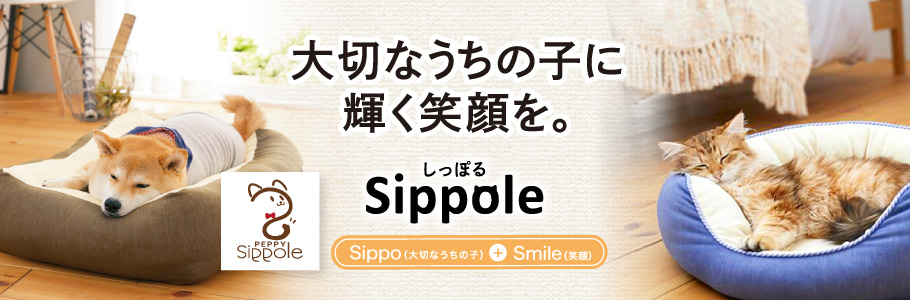 Sippole 大切なうちの子に輝く笑顔を。