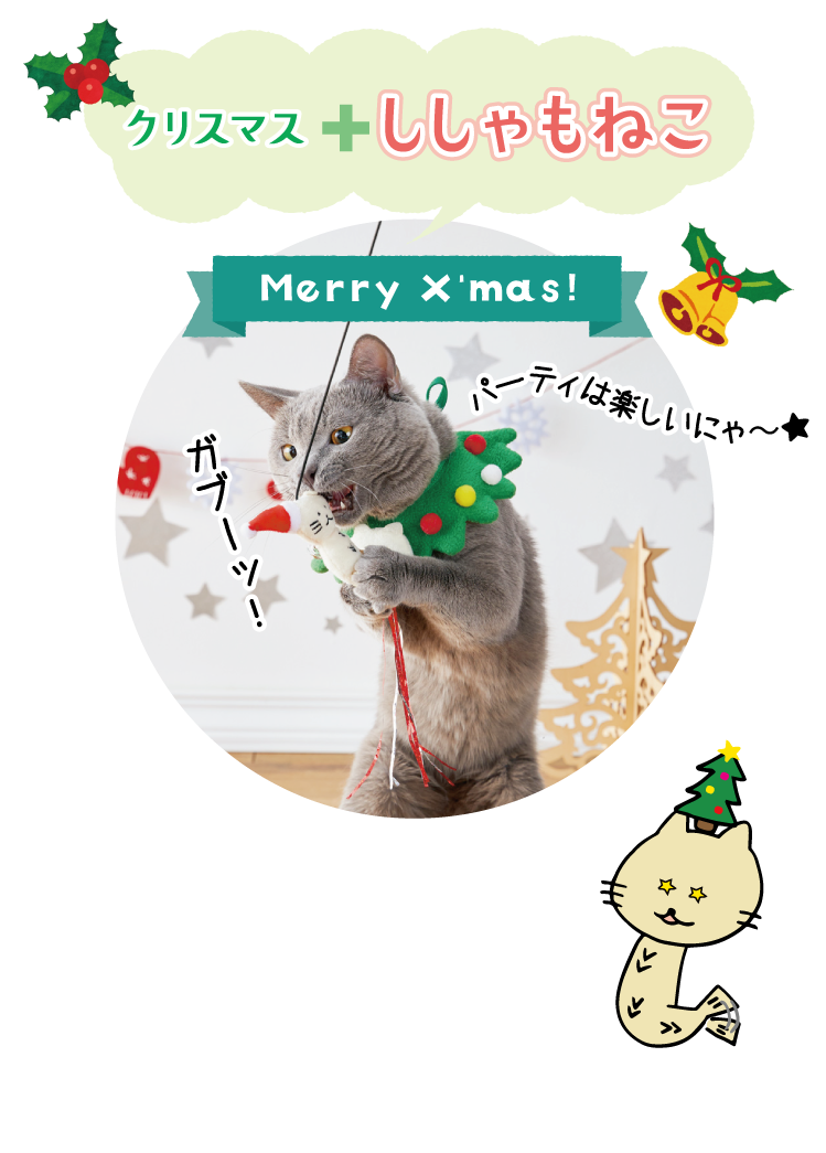 ししゃもねこ クリスマススタイ 猫用ウェア ペット用品の通販サイト ペピイ Peppy