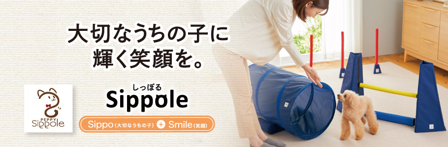 Sippole 大切なうちの子に輝く笑顔を。