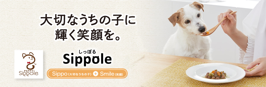 Sippole 大切なうちの子に輝く笑顔を。