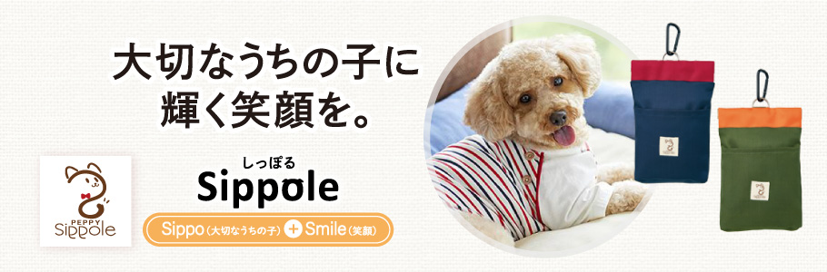 かわいいSippole 消臭マナーポーチ