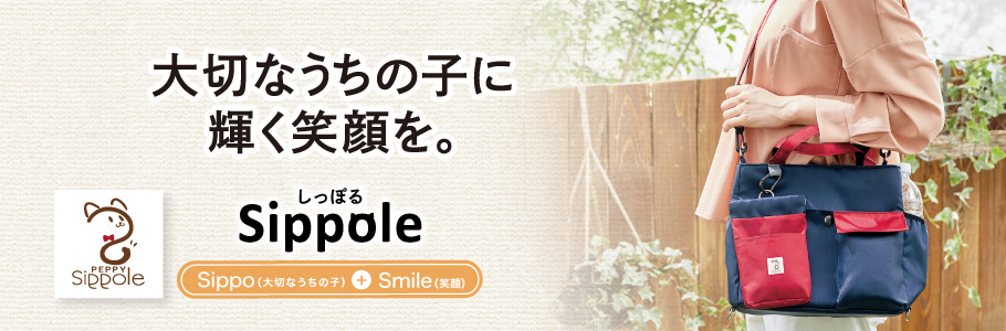 Sippole 大切なうちの子に輝く笑顔を。
