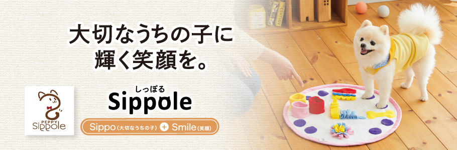 Sippole 大切なうちの子に輝く笑顔を。