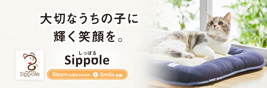 Sippole 大切なうちの子に輝く笑顔を。