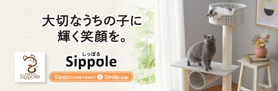 Sippole 大切なうちの子に輝く笑顔を。