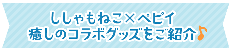 ししゃもねこ のれん風スタイ 猫用首輪 ペット用品の通販サイト ペピイ Peppy