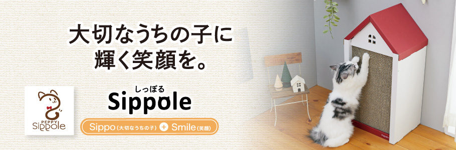 Sippole 大切なうちの子に輝く笑顔を。
